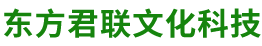 東方君聯（北京）文化科技有限公司